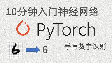 10分钟入门神经网络 PyTorch 手写数字识别