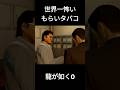 龍が如く0　世界一怖いもらいタバコ