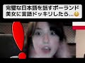 【フル】完璧な日本語を話すポーランド美女に言語ドッキリしたら...😳