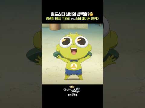 [신비아파트 10주년 극장판: 한 번 더, 소환] 신비의 선택!