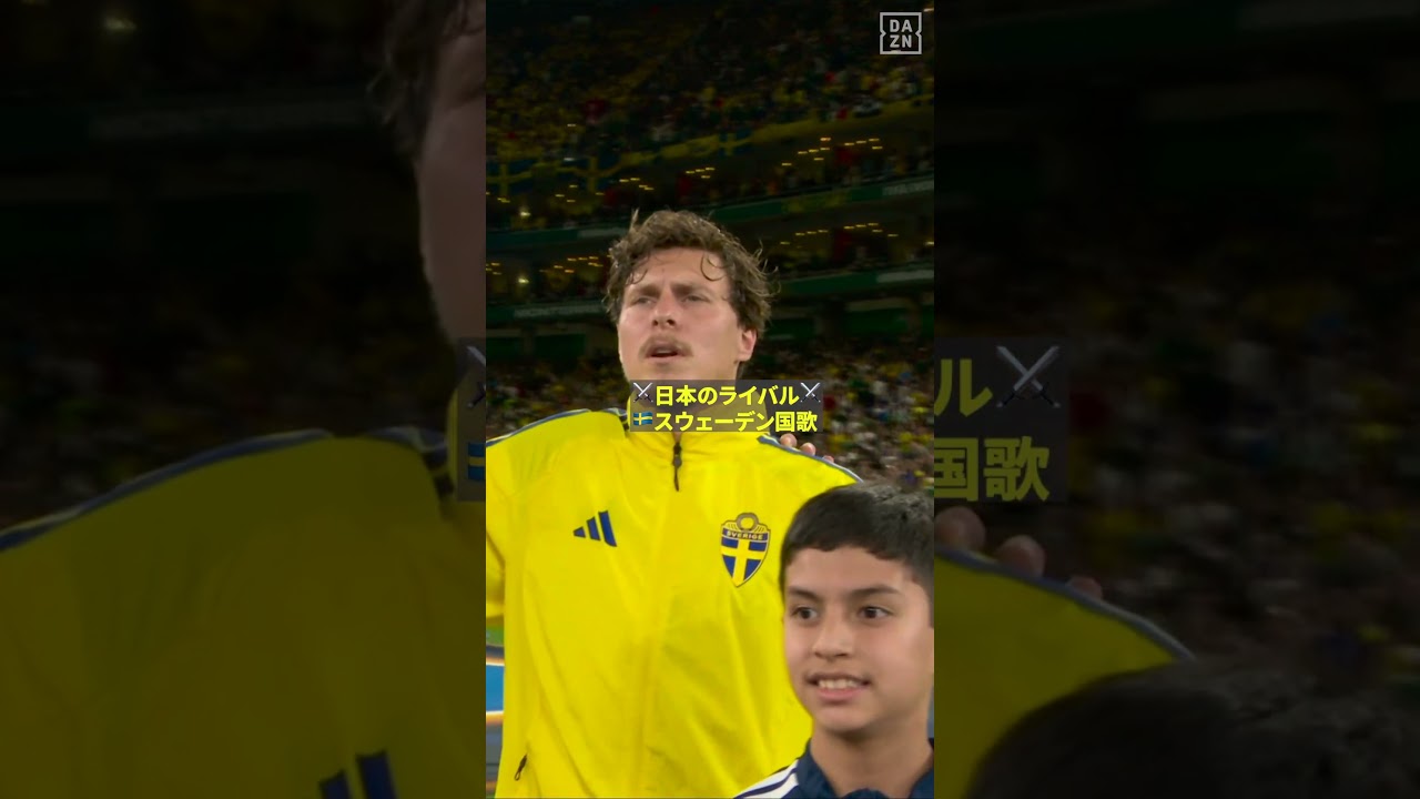 【⚔️日本のライバル⚔️】🇸🇪スウェーデンの国歌 #fifaワールドカップ #本気で楽しむならdazn