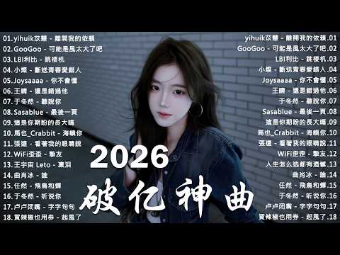 2026抖音熱門華語歌單 🔥 KKBOX五月週榜精選｜离开我的依赖、你不會懂、跳楼机、斷送青春愛錯人、海嶼你💫 周杰倫 、王嘉尔、周興哲、林俊傑 、G.E.M.鄧紫棋 2026 行进新歌