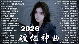2026抖音熱門華語歌單 🔥 KKBOX五月週榜精選｜离开我的依赖、你不會懂、跳楼机、斷送青春愛錯人、海嶼你💫 周杰倫 、王嘉尔、周興哲、林俊傑 、G.E.M.鄧紫棋 2026 行进新歌