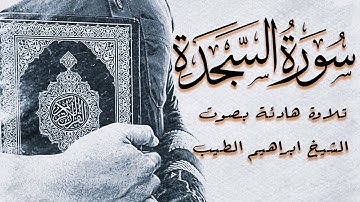 سورة السجدة | تلاوة خاشعة بصوت الشيخ ابراهيم الطيب