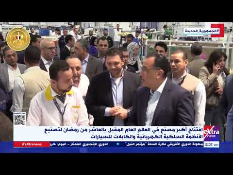 افتتاح أكبر مصنع في العالم العام المقبل بالعاشر من رمضان لتصنيع الأنظمة السلكية وكابلات السيارات