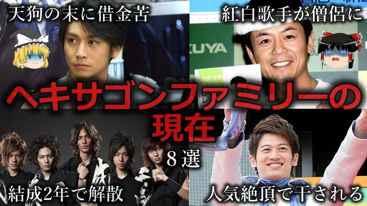 【ゆっくり解説】周りから笑われ者...ヘキサゴンファミリーの現在をゆっくり解説