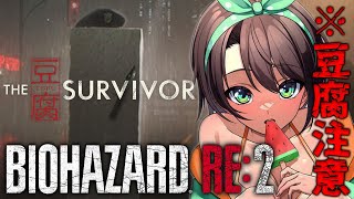 【バイオハザードRE２】The豆腐Survivorチャレンジしゅばああああああああああああ！！！！/BIOHAZARD RE:2【ホロライブ/大空スバル】