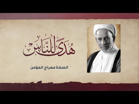 الشيخ محسن المعلم الصلاة معراج المؤمن 3 شهر رمضان 1446
