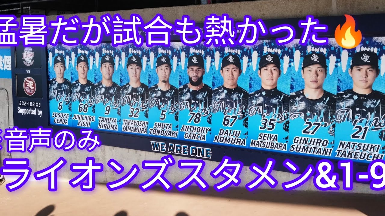 2024年8月3日 vs楽天 スタメン@ベルーナドーム