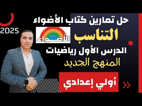 حل تمارين كتاب الأضواء درس التناسب المنهج الجديد الدرس الاول رياضيات الصف الاول الاعدادى 2025 حل تمارين كتاب الأضواء درس التناسب المنهج الجديد الدرس الاول رياضيات الصف الاول الاعدادى 2025