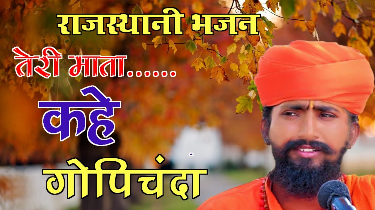 Rajasthani Bhajan तेरी माता कहे गोपीचंदा संत भजनानंद जी राजस्थानी