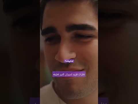 نظرات فريد لسيران كتير حلوه Yalıçapkını Shorts من الحلقه 9 