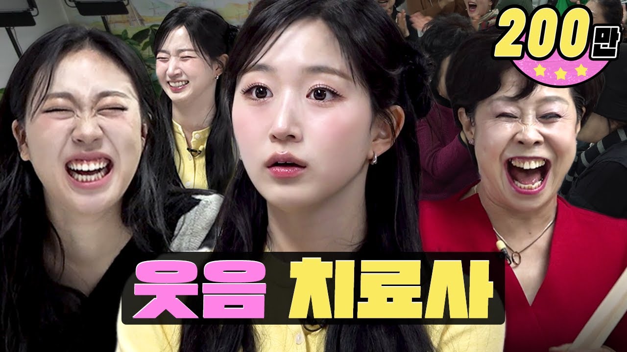 웃음벨 웃음지뢰 웃음지옥.. 웃음고문ㅋㅋㅋㅋㅣ워크돌ㅣ웃음치료사ㅣ엔믹스 해원, 이영지