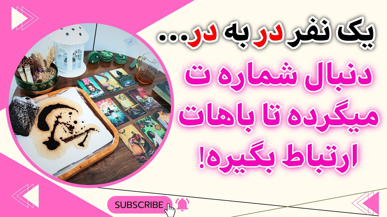 فال پلاس-یه نفر در به در دنبال شمارت می‌گرده تا باهات ارتباط بگیره بیا بهت بگم کیه و اسمش چیه ؟💌🤫😍