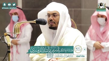 تلاوة فضيلة الشيخ ياسر الدوسري من صلاة العشاء ١٤ جمادى الأولى ١٤٤٢ هـ || أواخر سورة يس