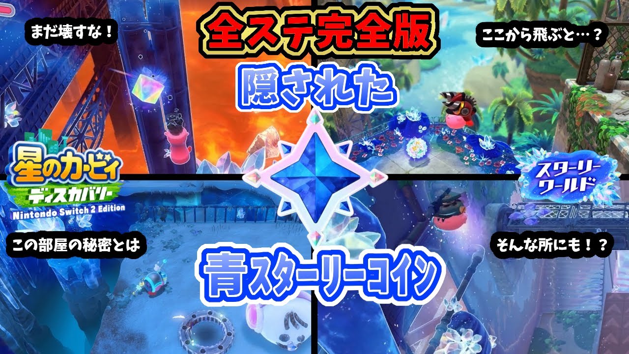 【スターリーワールド】[全ステ完全版]各地に隠された青スターリーコイン [カービィディスカバリー・隠し要素]