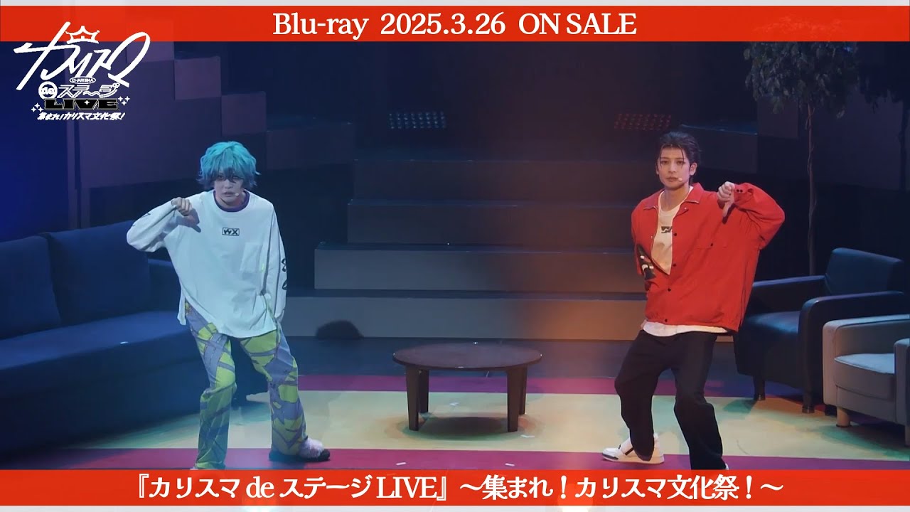 超人的シェアハウスストーリー『カリスマ』【舞台『カリスマ de