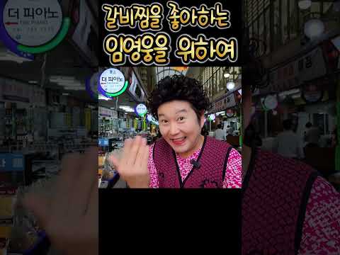임영웅 갈비찜을 좋아하는 임영웅을 위하여 #shorts