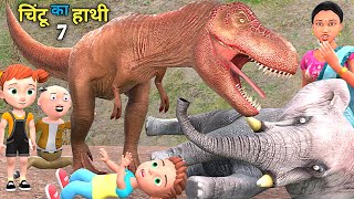 चिन्टू का हाथी 7 | Elephant Dinosaur  Cartoon | pagal beta | desi comedy video | cs bisht vines