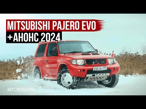Mitsubishi Pajero EVO | Анонс 2024