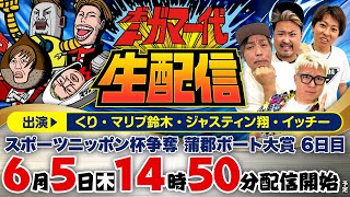 【ボートガマ一代 生配信】＜ボートレース蒲郡 1R～12R＞くり、マリブ鈴木、ジャスティン翔、イッチー