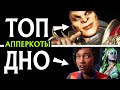 ТИР ЛИСТ ПЕРСОНАЖЕЙ MORTAL KOMBAT 11: ULTIMATE (АППЕРКОТЫ)