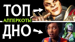 Mortal Kombat ТИР ЛИСТ ПЕРСОНАЖЕЙ MORTAL KOMBAT 11 ULTIMATE АППЕРКОТЫ