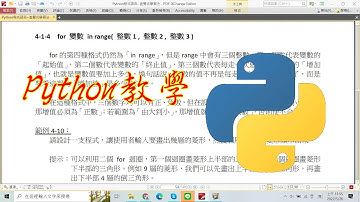 python教學：4-1-4 for 變數 in range( 整數 1 , 整數 2 , 整數 3 )