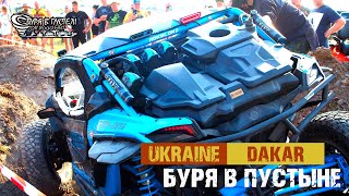 Буря в пустыне Украинский Дакар \\ Ukraine Dakar / Offroad Ukraine