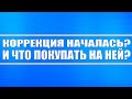 Мнение по рынку! Коррекция начинается? И, что я буду на коррекции покупать?