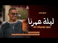ليلة عمرنا بدون موسيقى عمرو دياب اغاني الليلة حبيبي بدون ميوزك دفوف اسلامية بدون حقوق لطلب 