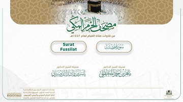 مصحف الحرم المكي لعام 1442هـ | سورة فصلت| Surat Fussilat