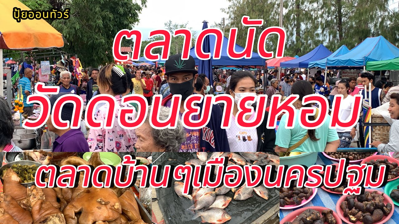 ไม่น่าเชื่อ!!! ผักกำละ5บาทยังมีอยู่จริง #ตลาดนัดวัดดอนยายหอม ตลาดบ้านๆเมืองนครปฐม!!!