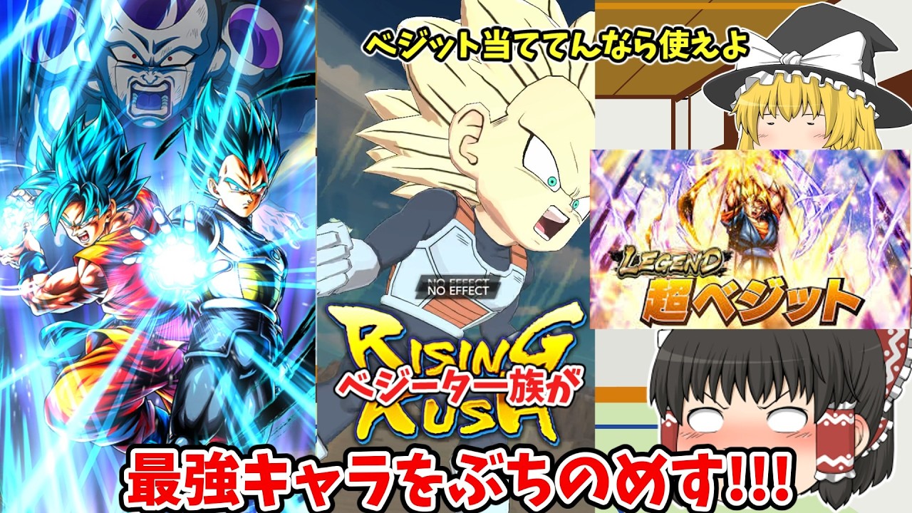 【ゆっくり実況】レジェンドベジットをぶちのめすベジータ一族がやばすぎた【ドラゴンボールレジェンズ】