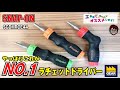 ラチェットドライバーと言えばやっぱりスナップオンだよね！SNAP-ON:SGDMRCE44【工具屋てっちゃんがオススメします！Vol.85】