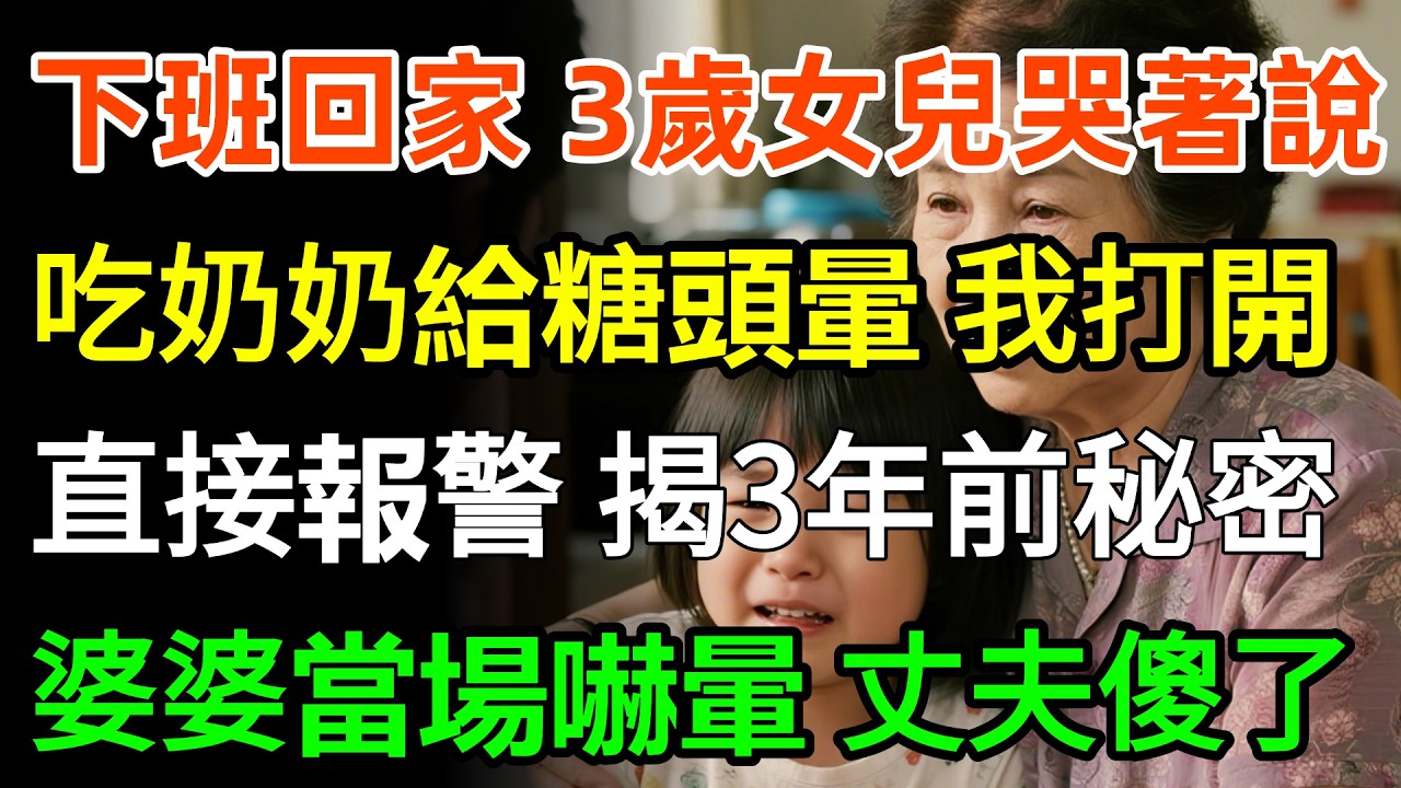 下班回家，3歲女兒哭著說，奶奶給的糖苦，吃了頭暈，我打開包裝紙一看，氣得發抖，直接報警，竟揭開3年前的秘密，婆婆當場嚇暈，丈夫傻了！#情感 #故事分享 #感情
