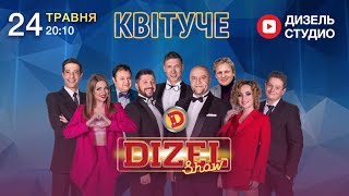 Дизель шоу новый выпуск 60 - 24 мая в 20:10 на канале Дизель Студио | АНОНС Дизель шоу новый выпуск 60 - 24 мая в 20:10 на канале Дизель Студио | АНОНС