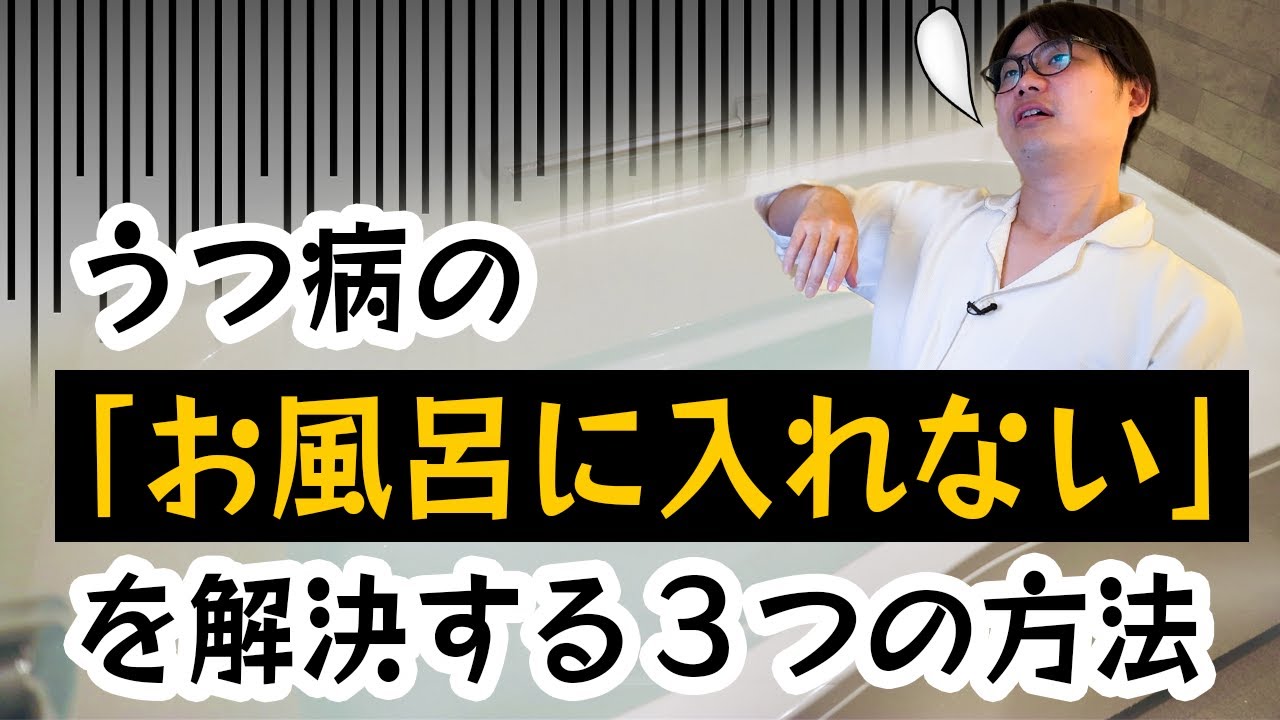 うつ病の「お風呂に入れない」を解決する3つの方法