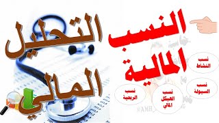 التحليل المالي بواسطة النسب المالية