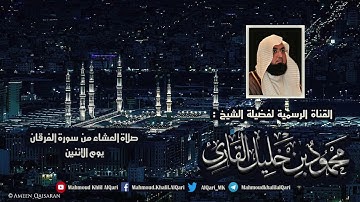عشائية يوم الإثنين من سورة الفرقان تلاوة حجازية بديعة آسرة للشيخ محمود خليل القارئ