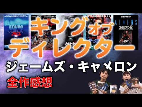 全作解説！ジェームズ・キャメロン監督 (前編) ゲスト:宮岡太郎【ヨケイなお世話】