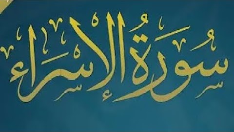 سورة الإسراء بصوت الشيخ ياسر الدوسري #قرآن #رمضان