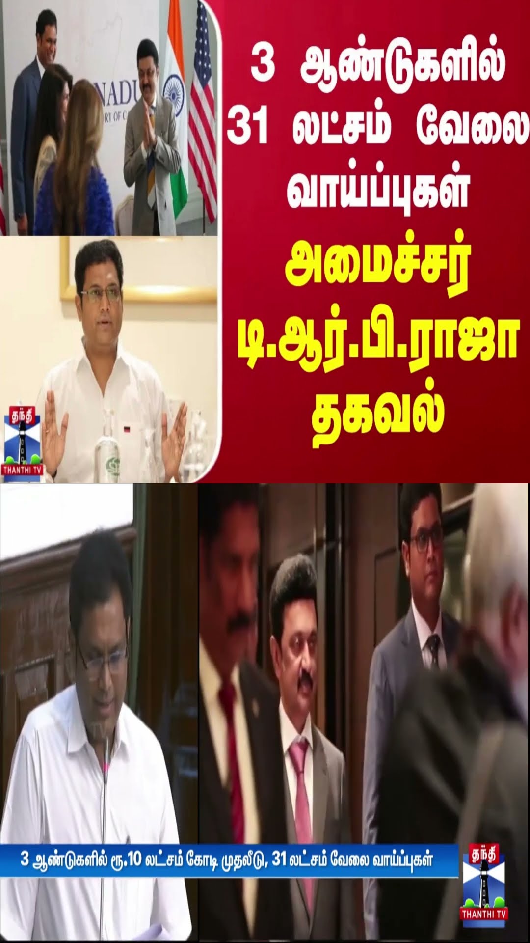 3 ஆண்டுகளில் 31 லட்சம் வேலை வாய்ப்புகள் - அமைச்சர் டி.ஆர்.பி.ராஜா தகவல் | TRB Rajaa
