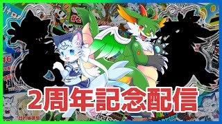 【雑談】2周年だ！！え？？もう二周年！？！？そろそろアレ始めますか…【ケモノ系Vtuber】