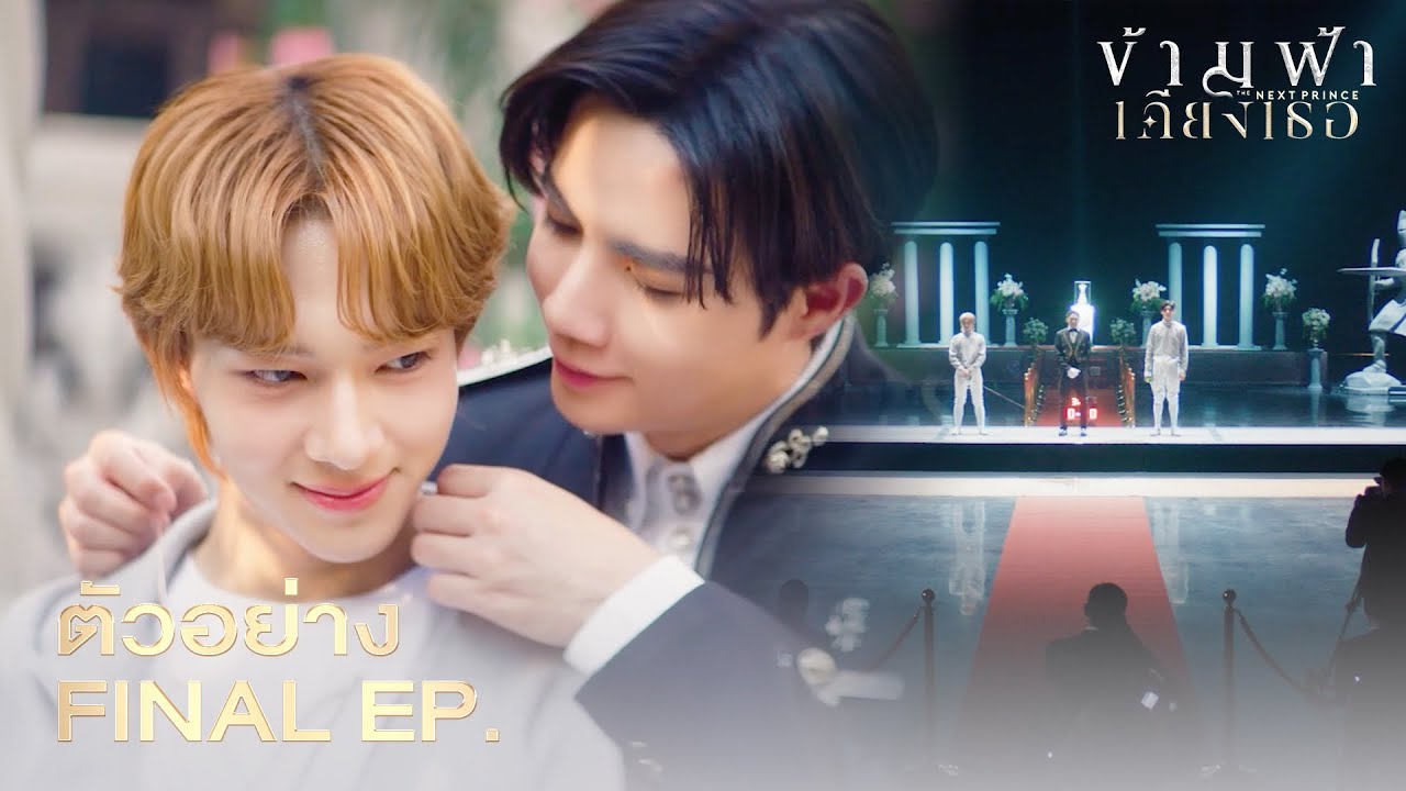 その他 ZeeNuNew The Next Prince final ep THE NEXT PRINCE FINAL EP 14|ZEENUNEW|The next Prince ep 14