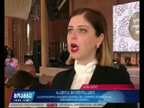 მევენახეთა კონფერენცია 2020 - საზოგადოებრივი მაუწყებლობა