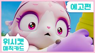 [위시캣 매직카드] 17화 예고편 l 질퍽질퍽 진흙 대소동!? 매주 일요일 오전 7시25분 SBS에서 만나요!?