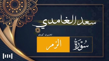 سورة الزمر | سعد الغامدی | تەفسیری کوردی ‏﴿ 39 ﴾