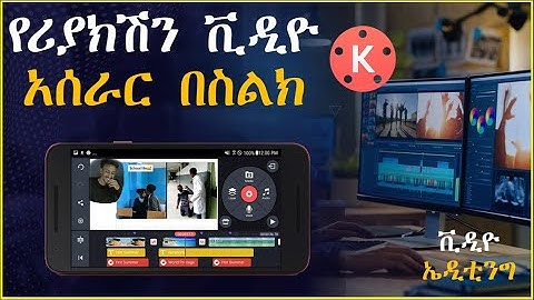 የሪያክሽን ቪዲኦ አሰራር በስልካችን ካይንማስተር | how to make a reaction video on your phone kinemaster