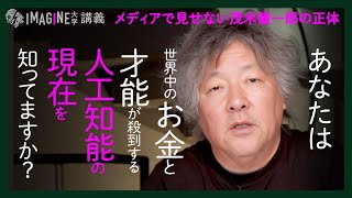 【AI】人工知能の現在を日本はどこまでわかってる？脳科学者・茂木健一郎が講義！